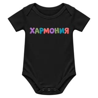 Хармония върху Боди
