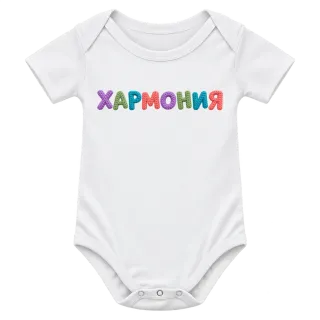 Хармония върху Боди