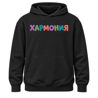Хармония върху Худи