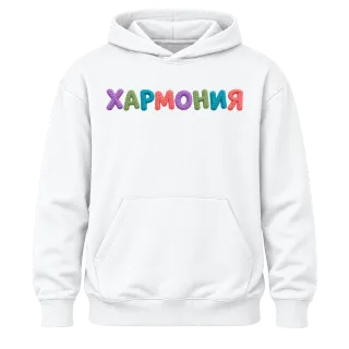 Хармония върху Худи