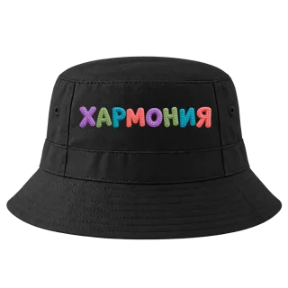 Хармония върху Идиотка