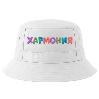 Хармония върху Идиотка