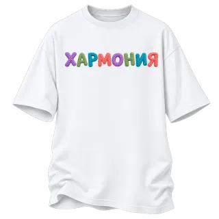 Хармония върху Овърсайз