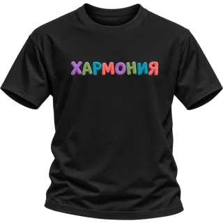 Хармония върху Тениска