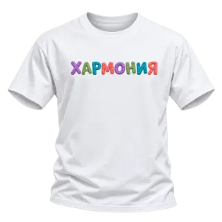 Хармония върху Тениска