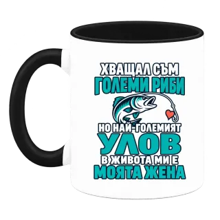 Хващал съм големи риби върху Чаша