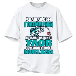 Хващал съм големи риби върху Овърсайз