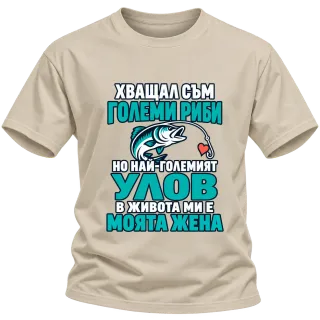 Хващал съм големи риби върху Тениска