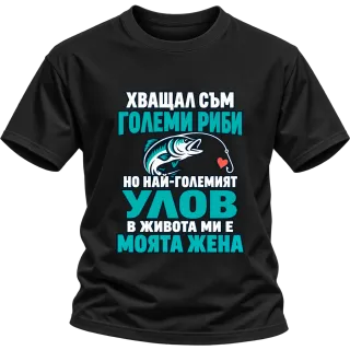 Хващал съм големи риби върху Тениска