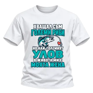 Хващал съм големи риби върху Тениска