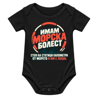 Имам морска болест върху Боди