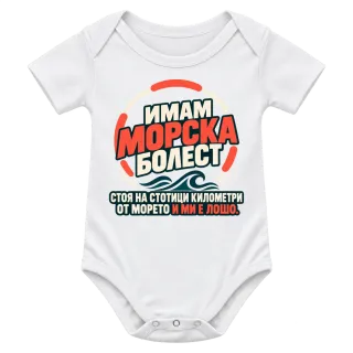 Имам морска болест върху Боди