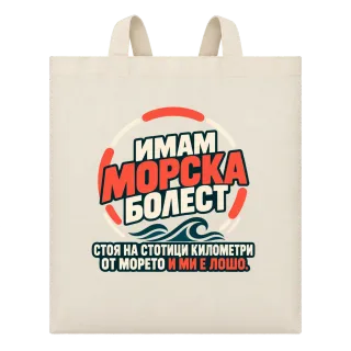Имам морска болест върху Чанта