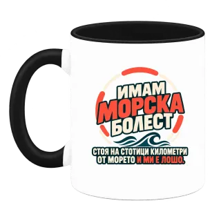 Имам морска болест върху Чаша