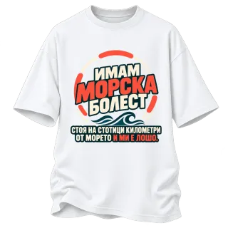 Имам морска болест върху Овърсайз