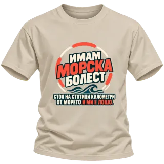 Имам морска болест върху Тениска