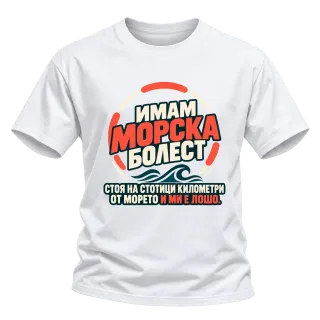 Имам морска болест върху Тениска