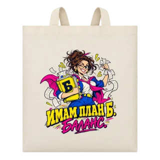 Имам план Б. Баланс върху Чанта