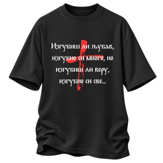 Изгубиш ли любов върху Овърсайз