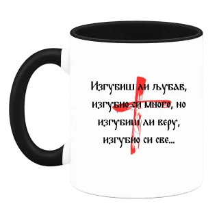 Изгубиш ли любов върху Чаша
