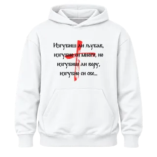Изгубиш ли любов върху Худи