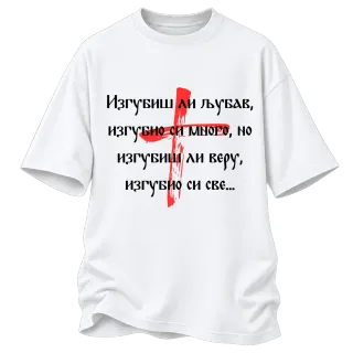 Изгубиш ли любов върху Овърсайз