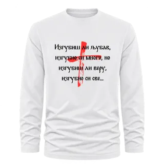 Изгубиш ли любов върху Тениска с дълъг ръкав