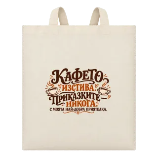 Кафето изстива, приказките никога върху Чанта