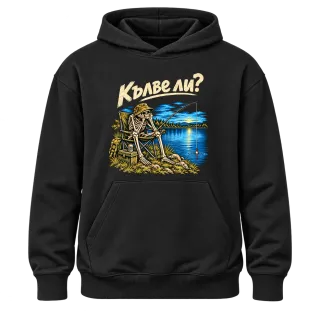 Кълве ли? върху Худи