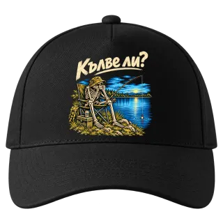 Кълве ли? върху Шапка