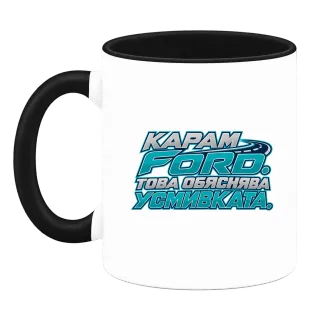 Карам Ford и това обяснява усмивката върху Чаша