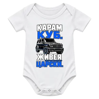 Карам куб, живея царски върху Боди