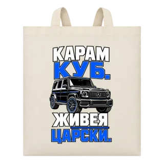Карам куб, живея царски върху Чанта