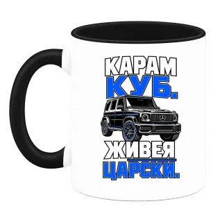 Карам куб, живея царски върху Чаша
