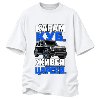 Карам куб, живея царски върху Овърсайз