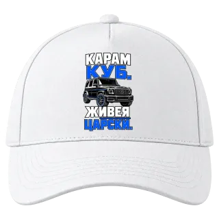 Карам куб, живея царски върху Шапка
