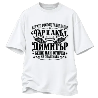 Когато Господ раздаваше чар и акъл на Димитър върху Овърсайз