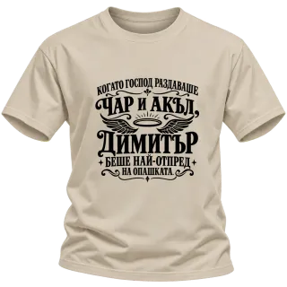 Когато Господ раздаваше чар и акъл на Димитър върху Тениска