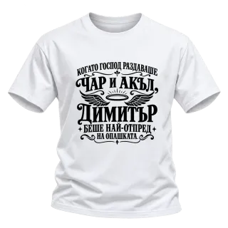 Когато Господ раздаваше чар и акъл на Димитър върху Тениска