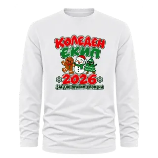 Коледен екип 2026 върху Тениска с дълъг ръкав