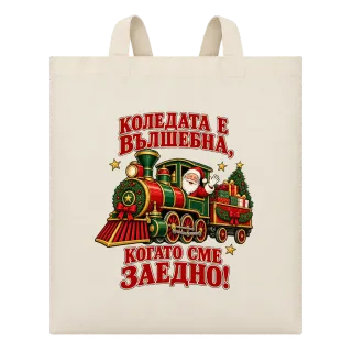 Коледният влак на вълшебството върху Чанта