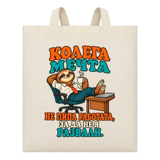 Колега мечта върху Чанта