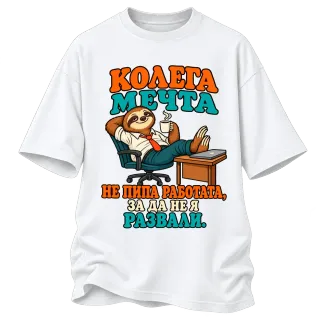 Колега мечта върху Овърсайз