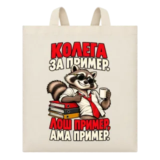 Колега за пример върху Чанта