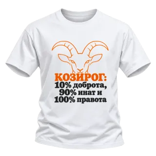 Козирог: 10% доброта, 90% инат, 100 правота върху Тениска