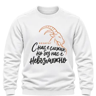 Козирог  С нас е сложно, но без нас е невъзможно върху Блуза