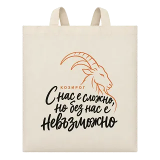 Козирог  С нас е сложно, но без нас е невъзможно върху Чанта
