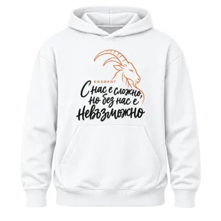 Козирог  С нас е сложно, но без нас е невъзможно върху Худи
