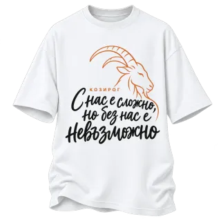 Козирог  С нас е сложно, но без нас е невъзможно върху Овърсайз