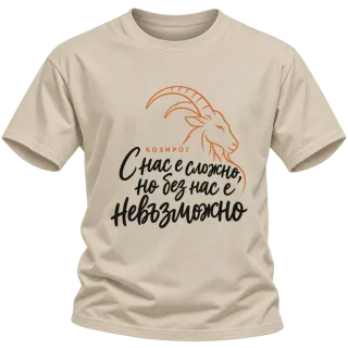 Козирог  С нас е сложно, но без нас е невъзможно върху Тениска